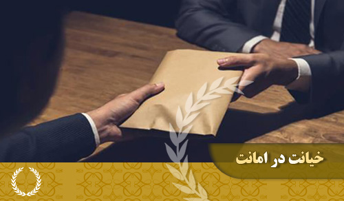 خیانت در امانت